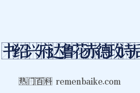 书绍兴府达鲁花赤德政诗后是什么意思的图片